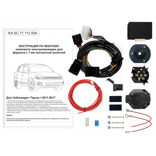 Комплект оригинальной электропроводки к фаркопу Volkswagen Tiguan 2011-2016 с блоком согласования