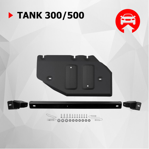 Защита Раздаточной коробки АвтоБроня для Tank 300 2021-, Сталь 45778 мм - Арт. 111.04804.2