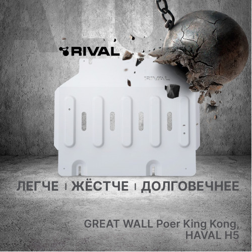 Защита Картера двигателя Rival для Great Wall Poer King Kong 2023-, Алюминий 6 мм - Арт. 333.2027.1.6